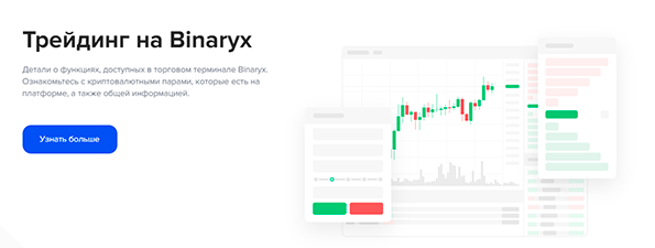 трейдинг на Binaryx
