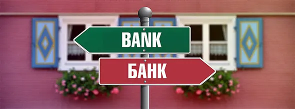 На что обратить внимание при выборе банка?