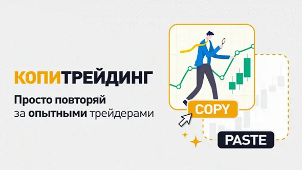 Копитрейдинг: что это такое?