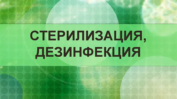 Отличие дезинфекции от стерилизации