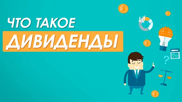Что такое дивиденды и какое значение они имеют для бизнеса