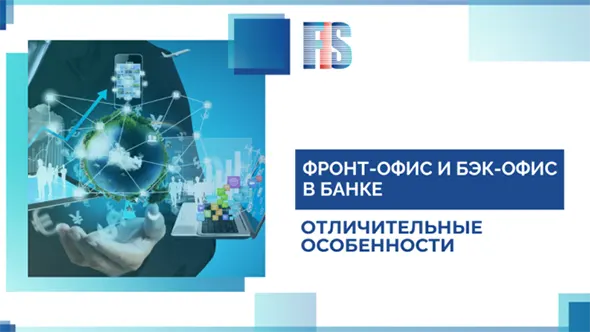 FIS Единый фронт-офис