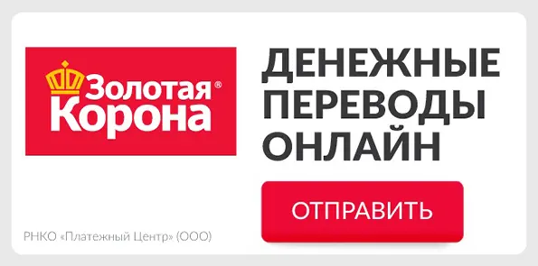 Денежные переводы Золотая Корона