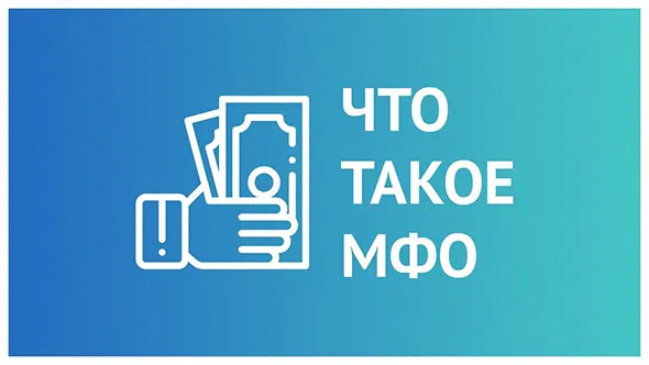 МФО на рынке финансовых услуг