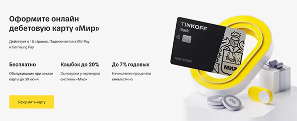 Бесплатная карта мир от банка Tinkoff