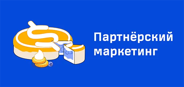 Партнерский маркетинг: широкие возможности для рекламодателей и издателей
