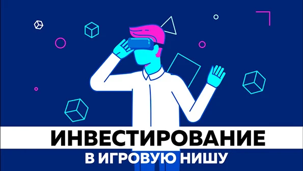 Инвестирование в игровую отрасль: самые перспективные компании