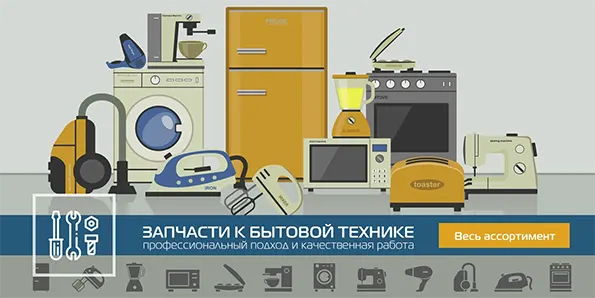Как выбрать запчасти для бытовой техники?